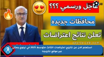 استعلم الآن عن نتائج اعتراضات الثالث متوسط 2025 في نينوى ومثنى عبر موقع نتائجنا